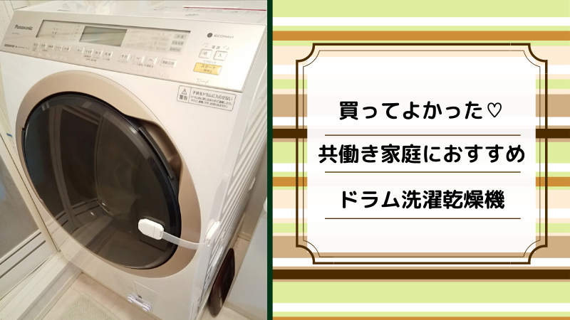 共働き家庭に必須 ワーママがドラム式洗濯機をおススメする理由 ゆるままぶろぐ