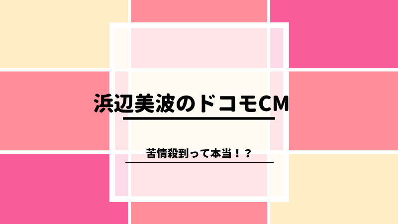 浜辺美波のマンボダンスが下手と苦情殺到 問題のドコモcmとは ゆるままぶろぐ