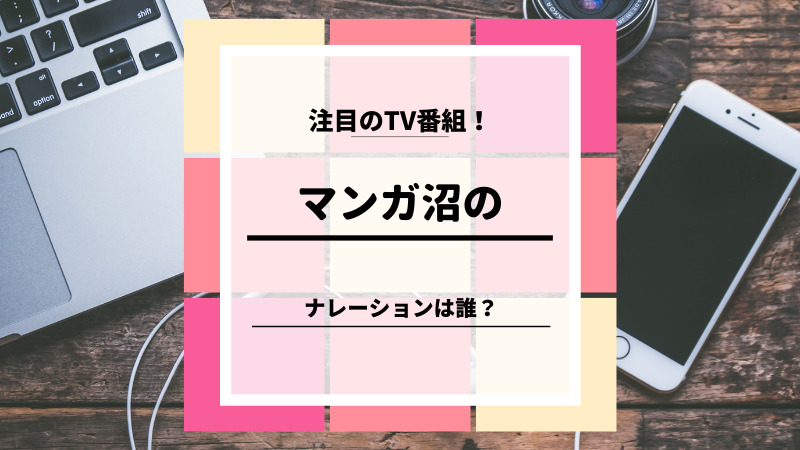 マンガ沼のナレーションは誰 新人声優西村梨央 にしむらりお とは ゆるままぶろぐ