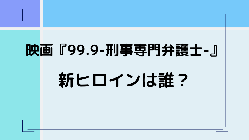 99 9の映画ヒロイン予想 松本潤のお相手役は誰 ゆるままぶろぐ