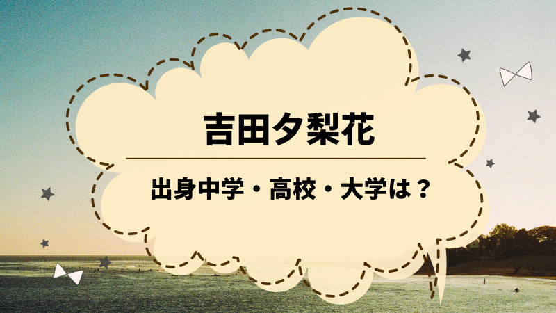 吉田夕梨花の中学高校や大学は 身長 体重などプロフィールも公開 ゆるままぶろぐ