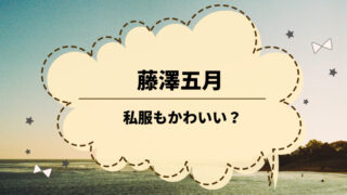 吉田夕梨花の中学高校や大学は 身長 体重などプロフィールも公開 ゆるままぶろぐ