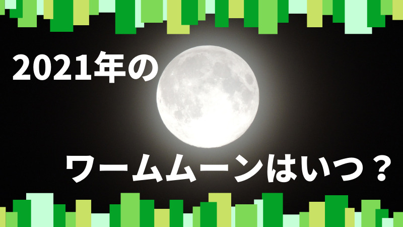 ワームムーン21年はいつ見られる 3月の満月の意味や由来は ゆるままぶろぐ