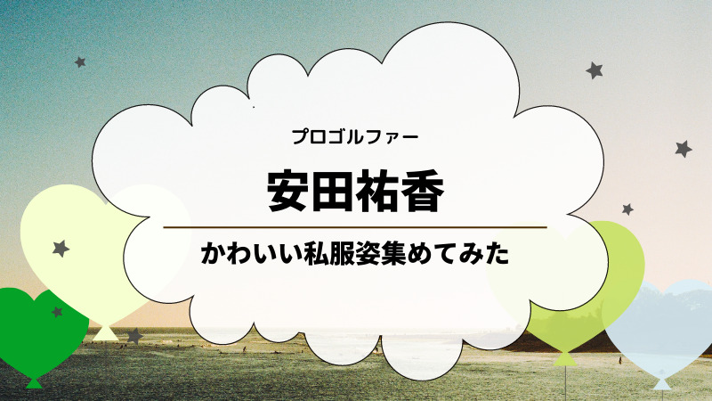 安田祐香の私服がかわいくて参考になる 身長 体重 スタイルは ゆるままぶろぐ