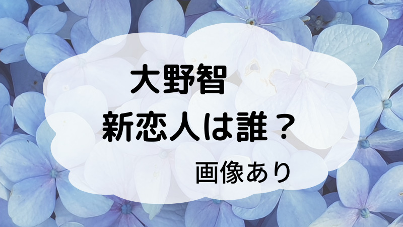 大野くん 大野智 の新恋人 おっとり系美女の彼女は誰で名前は 顔画像は ゆるままぶろぐ