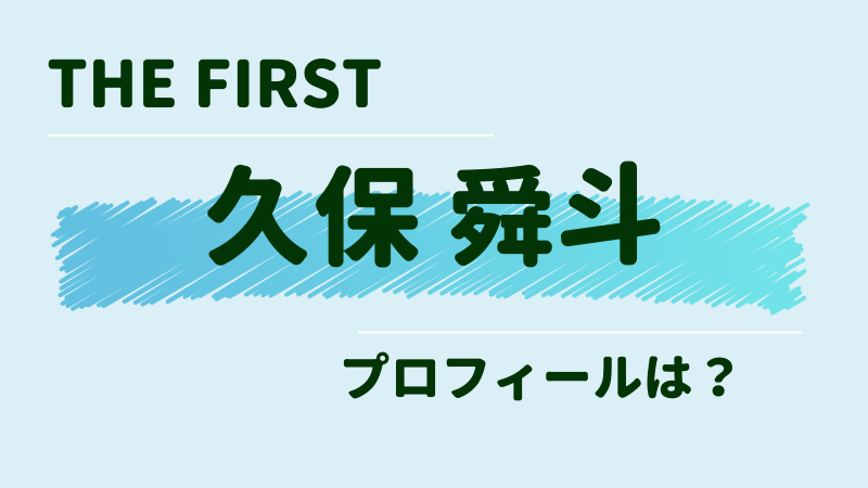 久保舜斗 シュント の生年月日や血液型は 身長体重や事務所についても紹介 ゆるままぶろぐ