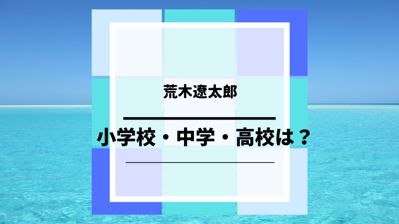 荒木遼太郎の高校は東福岡 出身小学校や中学はどこ 学歴について紹介 ゆるままぶろぐ