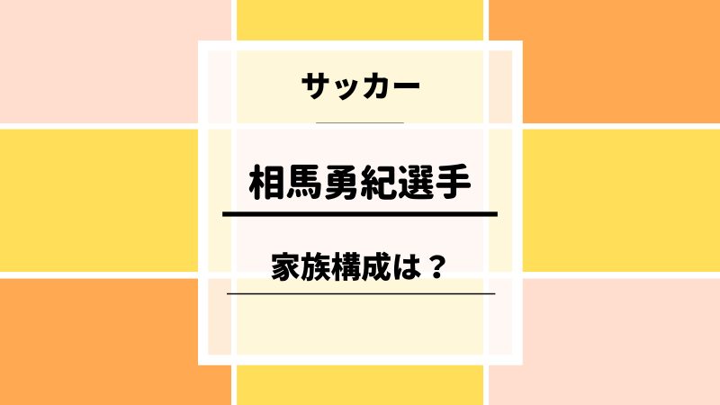 相馬勇紀選手の母親や父親は誰 家族構成について紹介 ゆるままぶろぐ