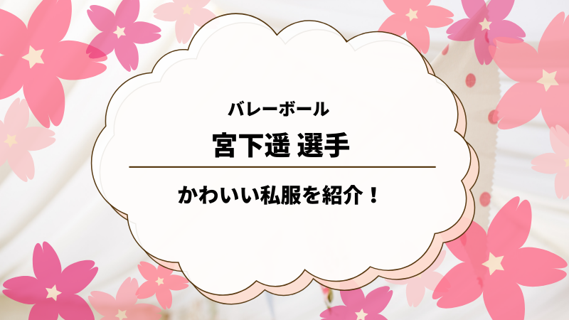 女子バレーの宮下遥選手がかわいい 私服画像も紹介 ゆるままぶろぐ