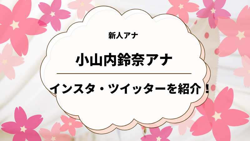 小山内鈴奈アナ フジテレビ のインスタやツイッターを紹介 ゆるままぶろぐ